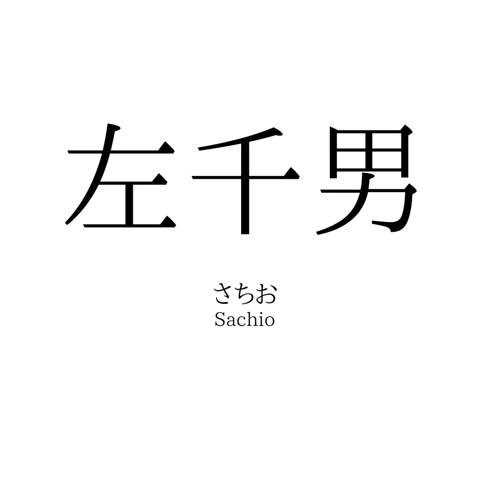 左千男