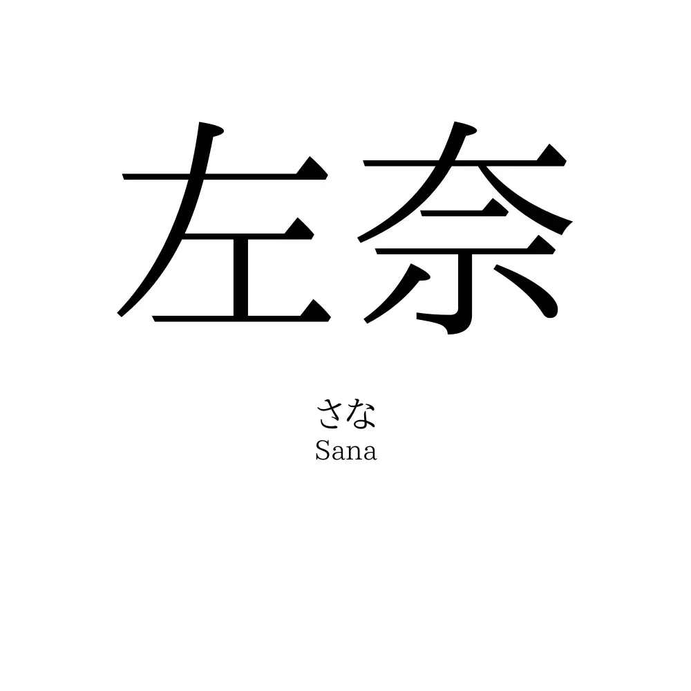 左奈