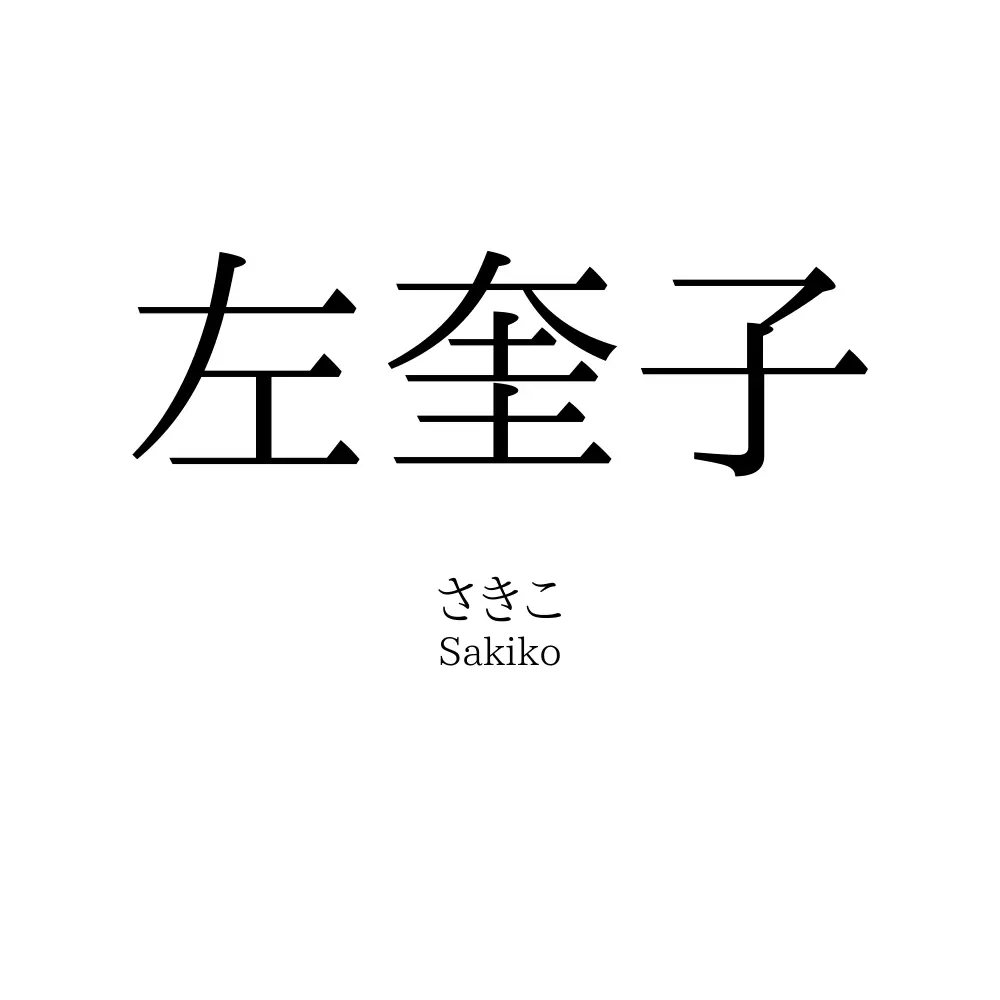 左奎子