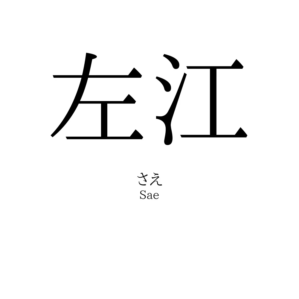 左江