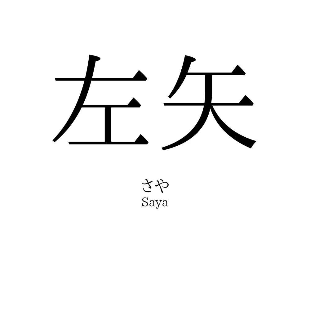 左矢