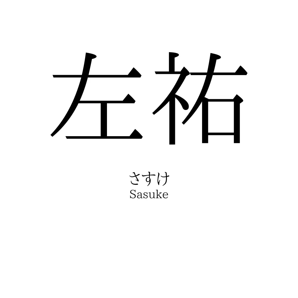 左祐