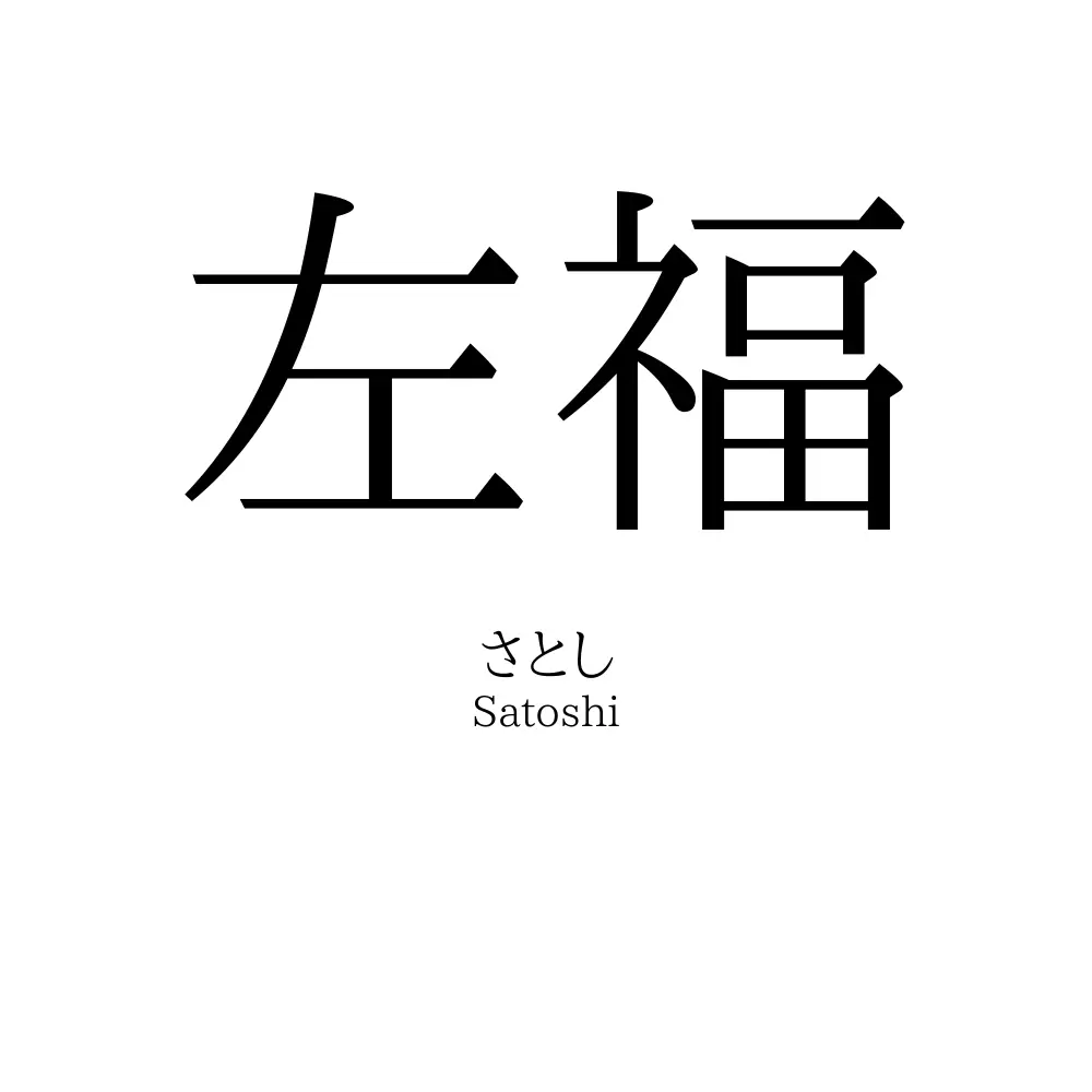 左福