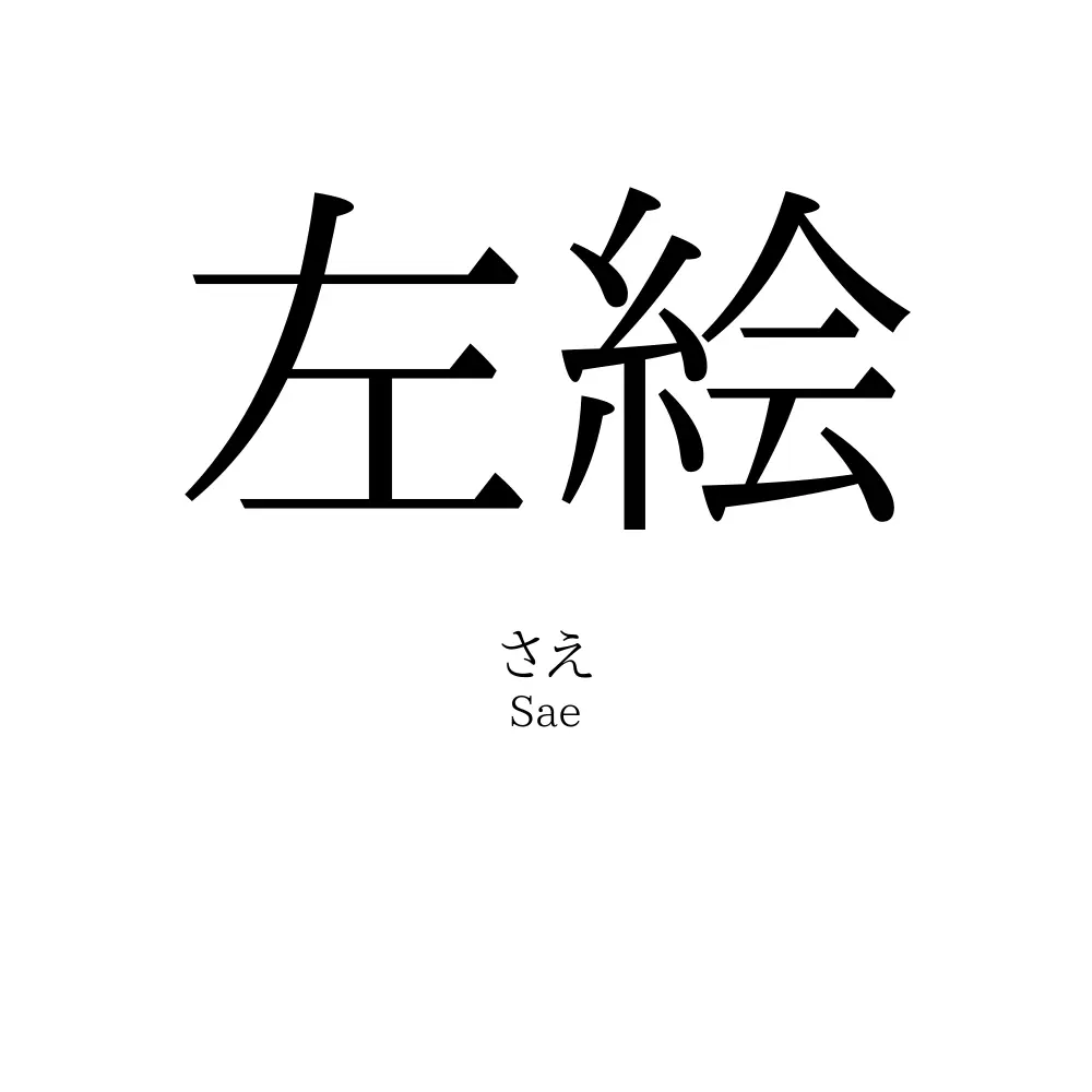 左絵