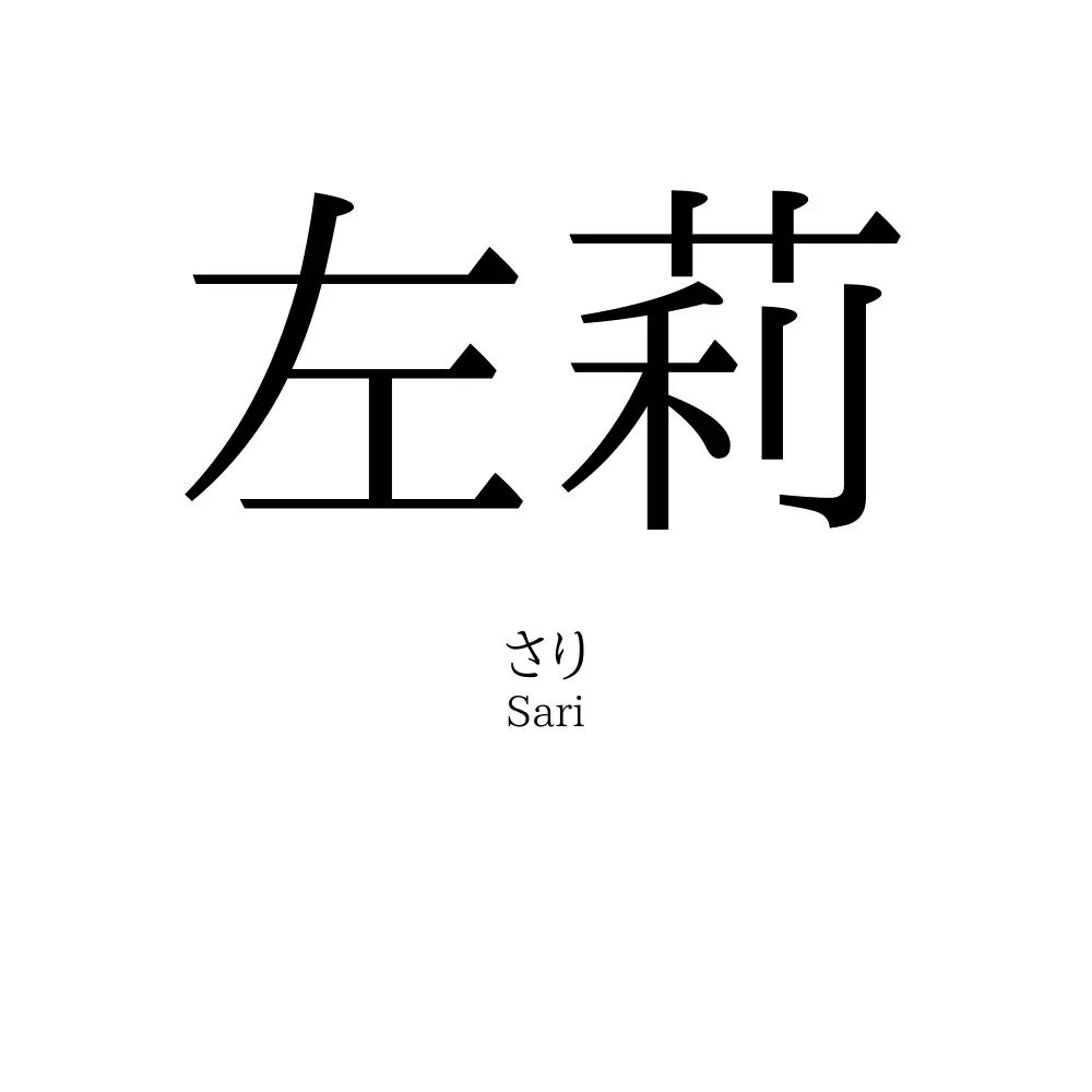 左莉
