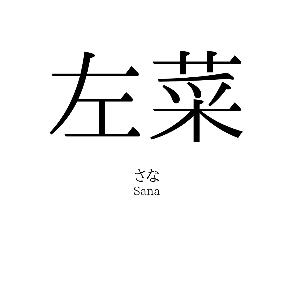 左菜