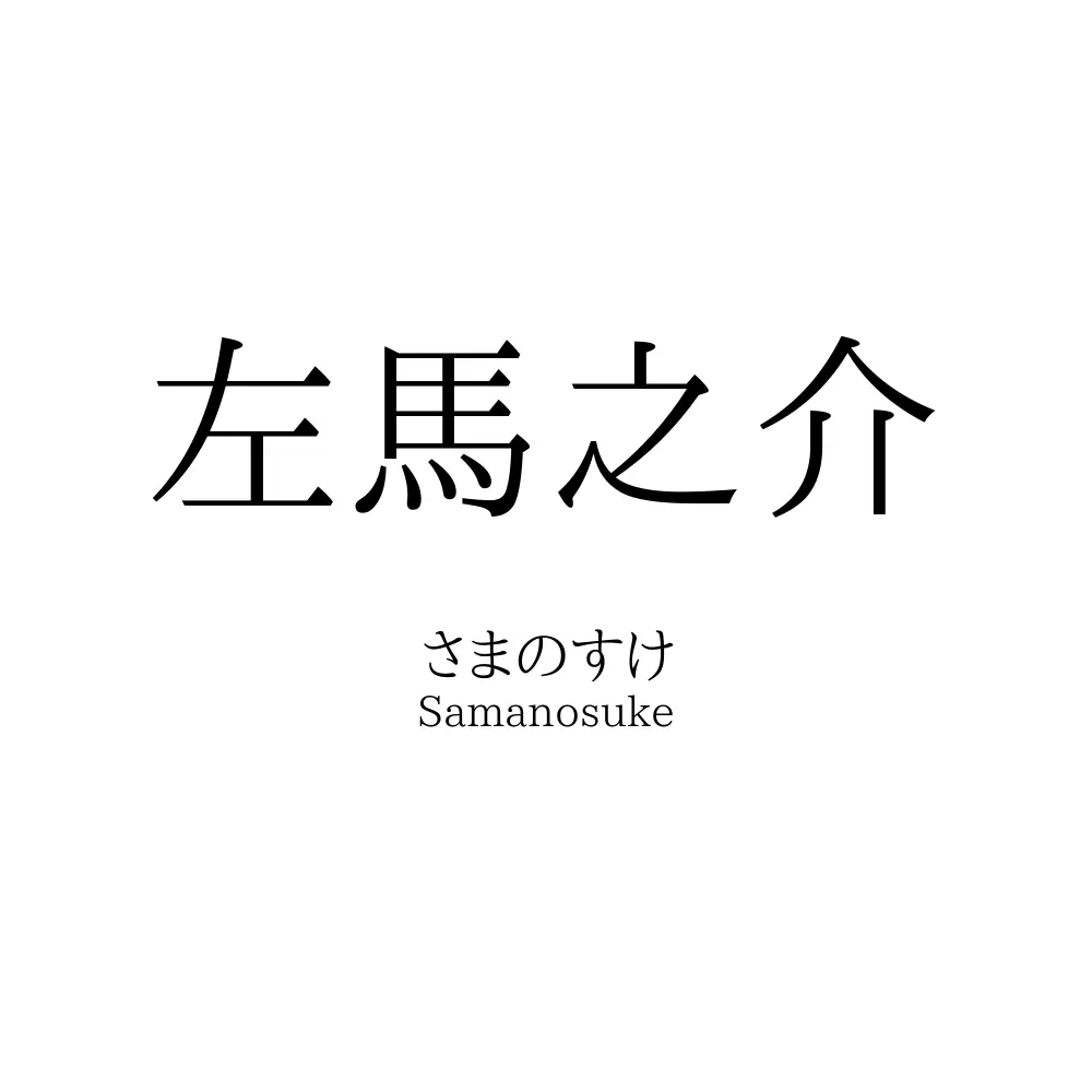 左馬之介