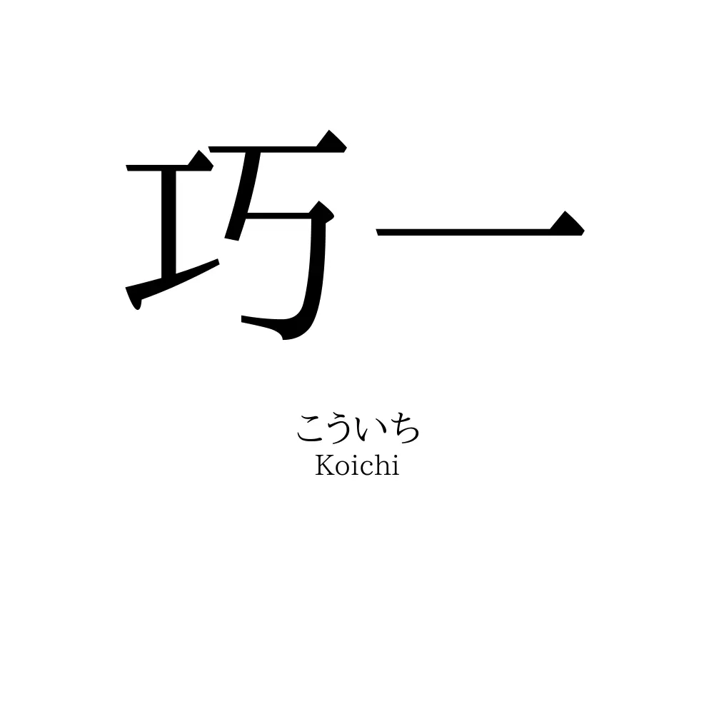 巧一