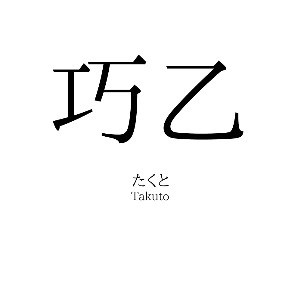 巧乙