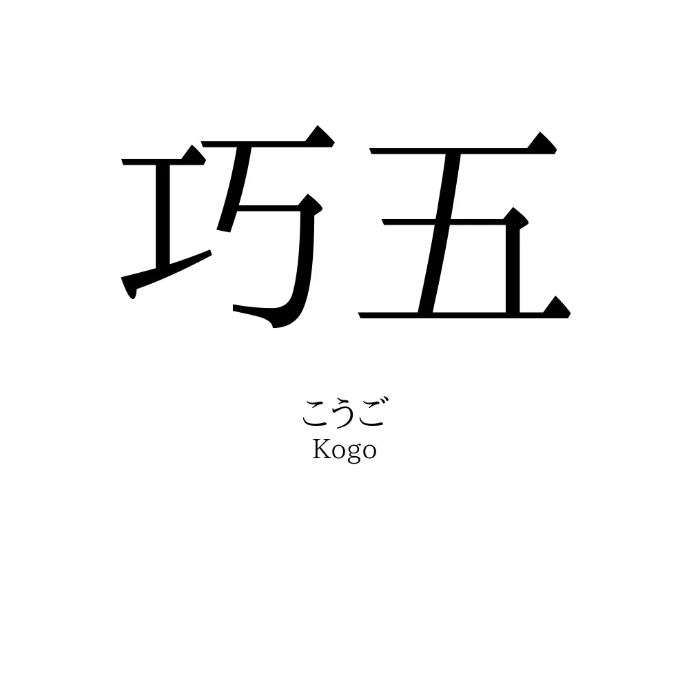 巧五