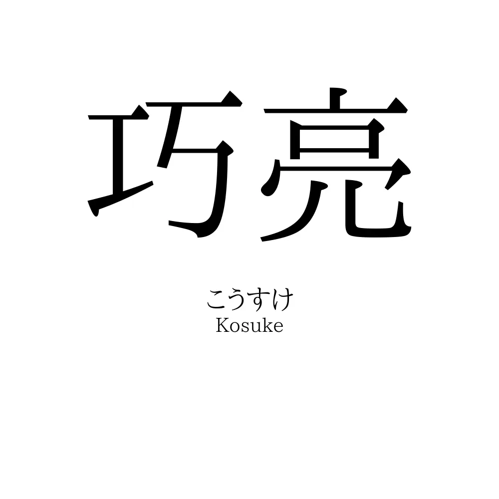 巧亮