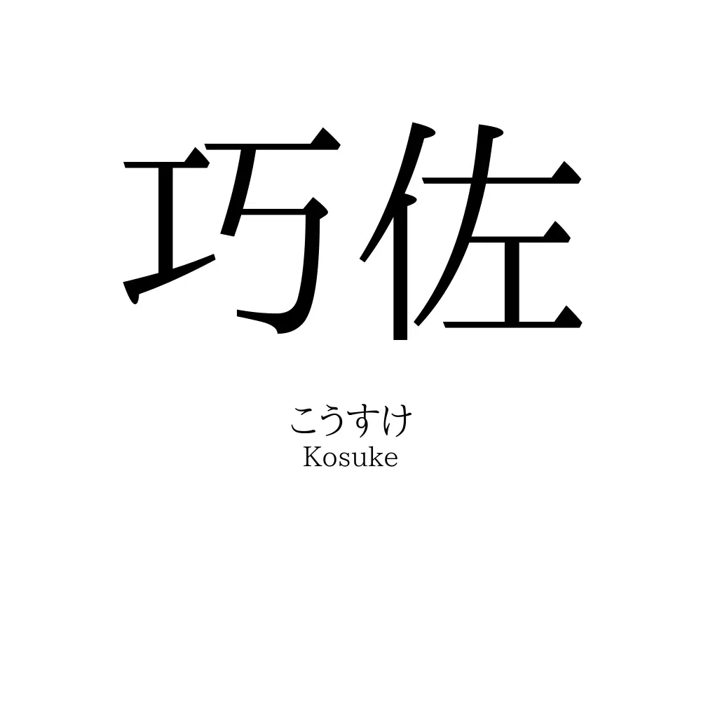 巧佐