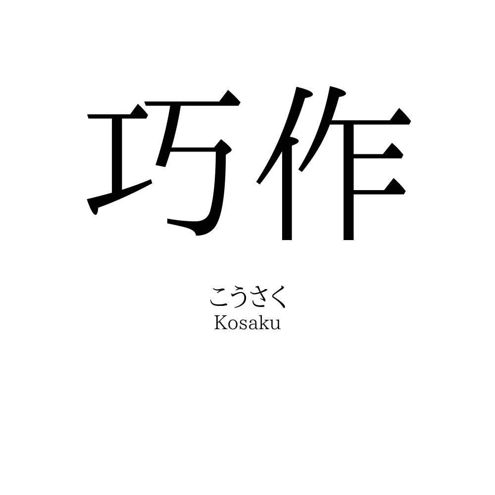 巧作