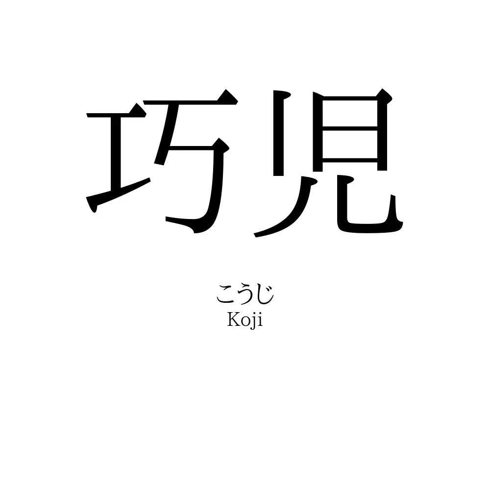 巧児