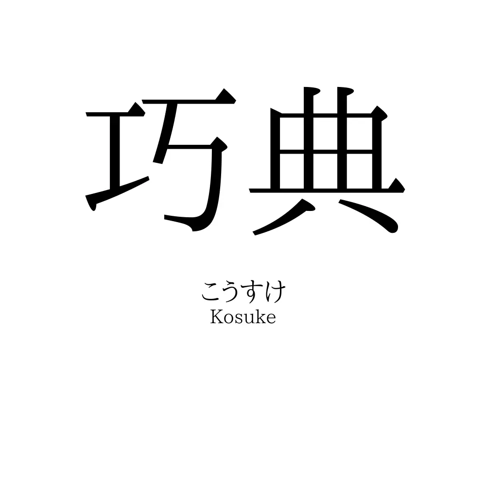 巧典