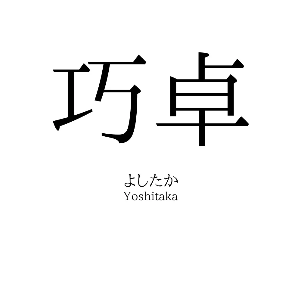 巧卓