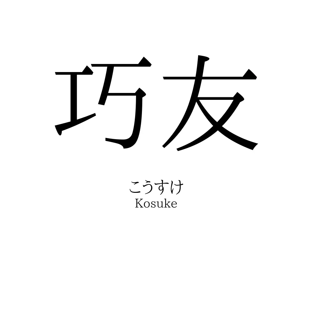 巧友