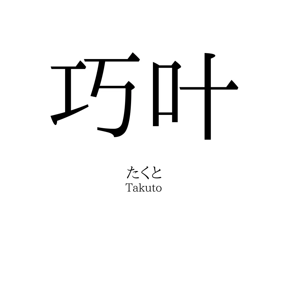 巧叶