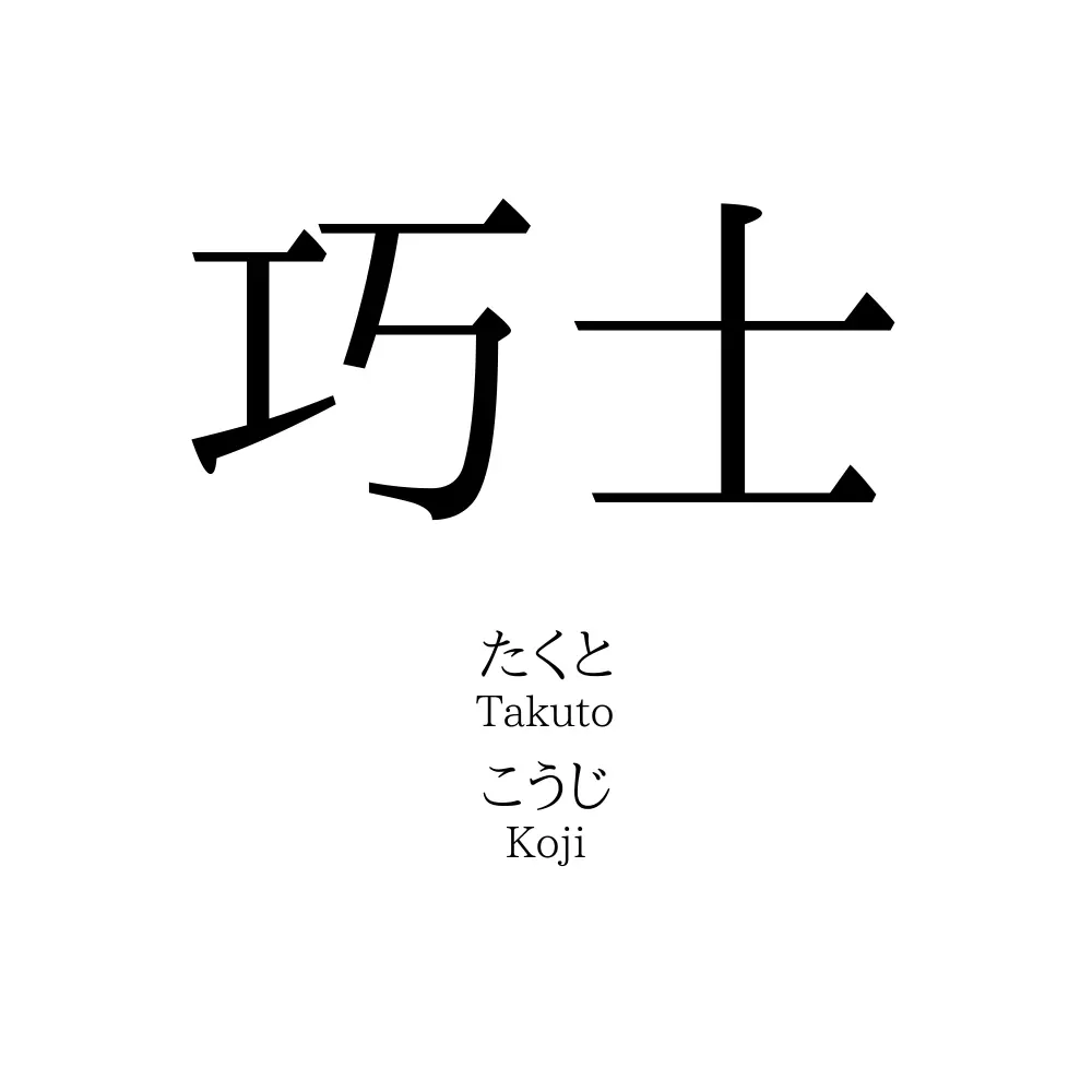 巧士