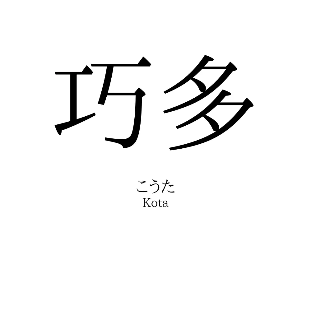 巧多