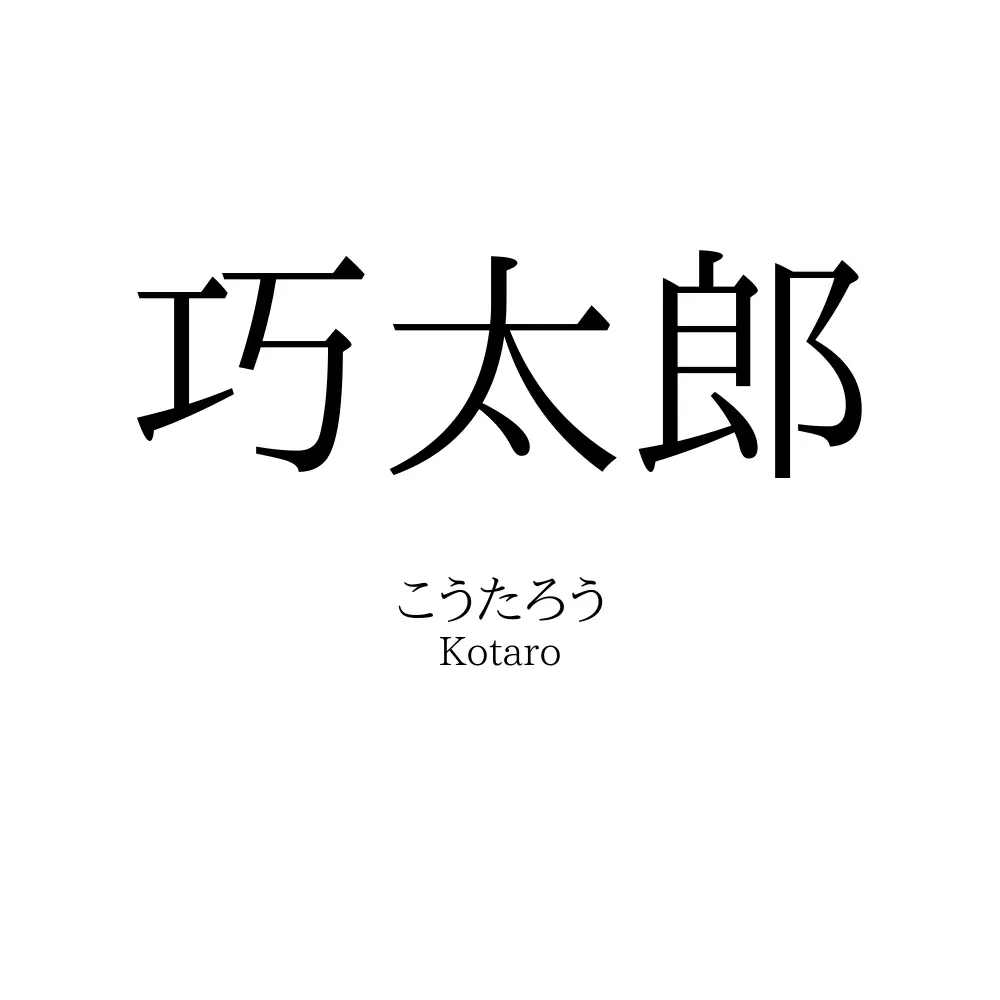 巧太郎