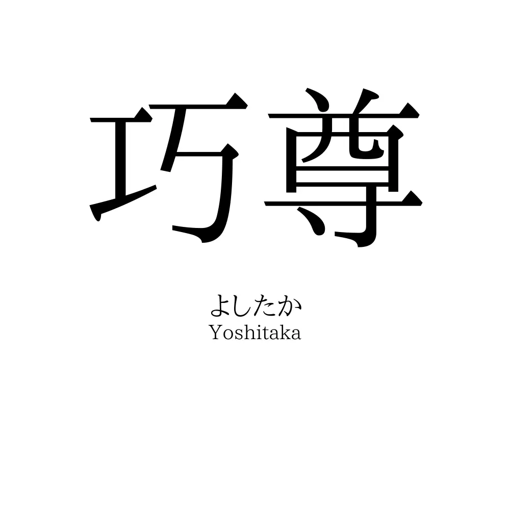 巧尊