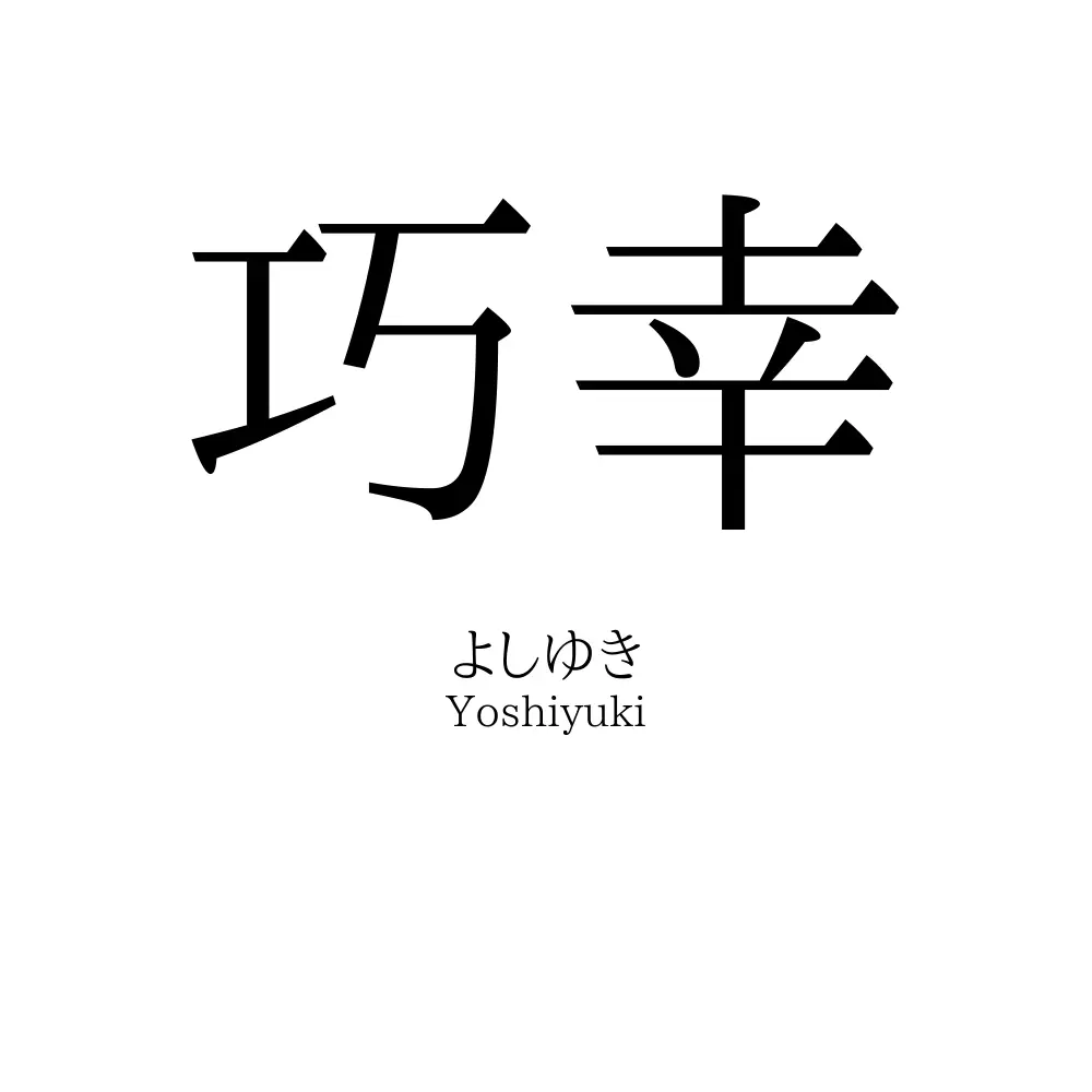 巧幸