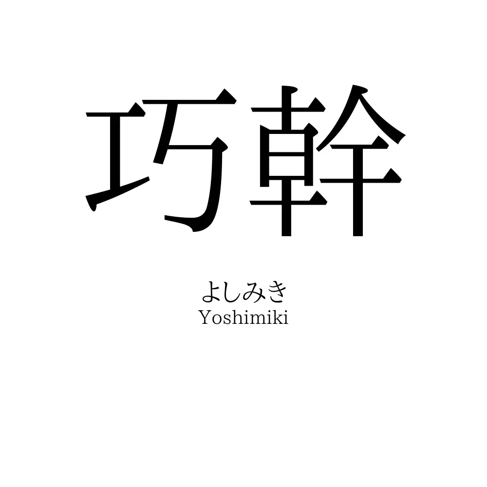 巧幹