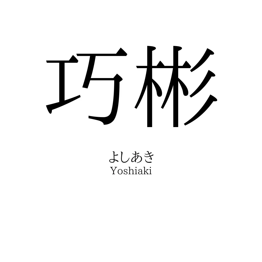 巧彬