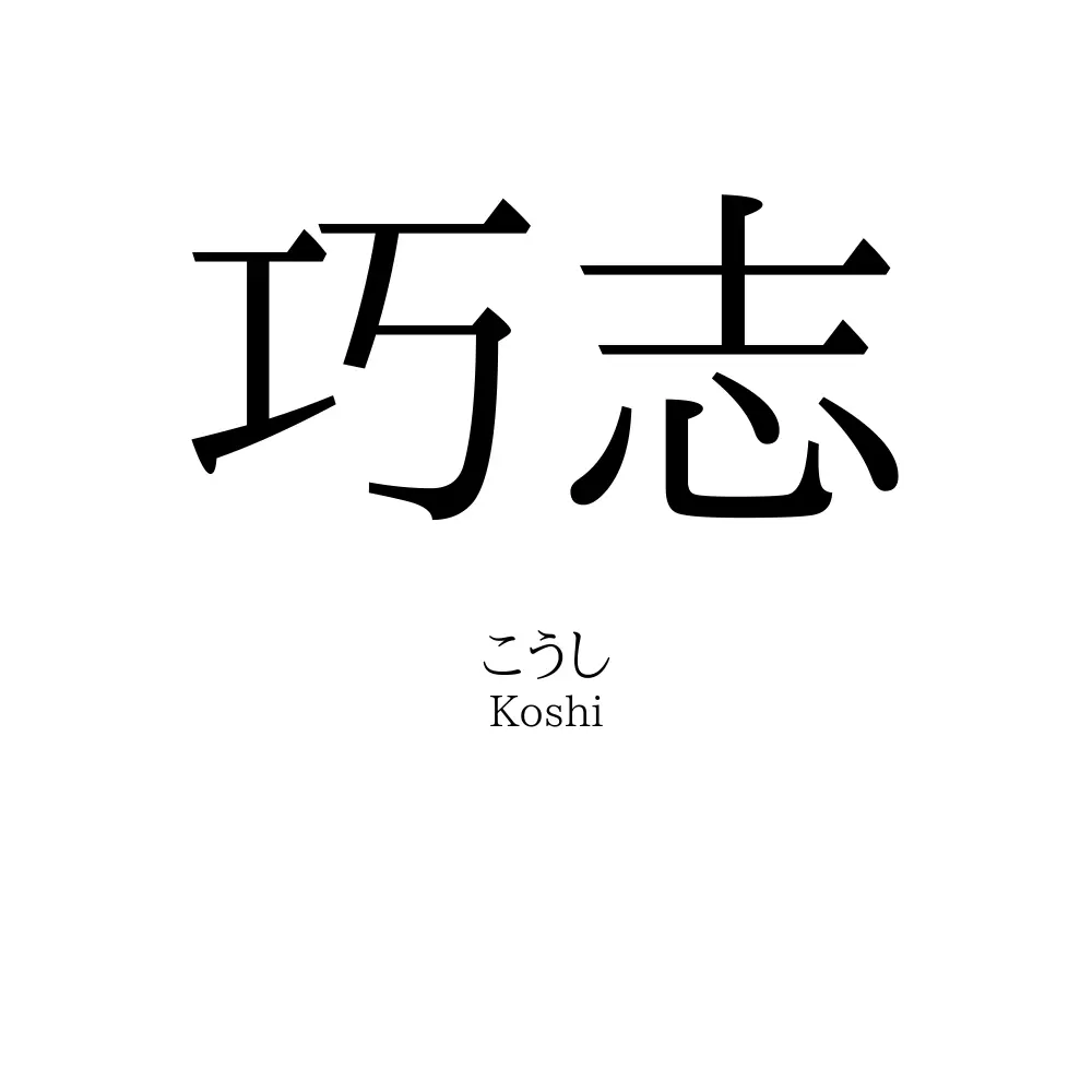 巧志