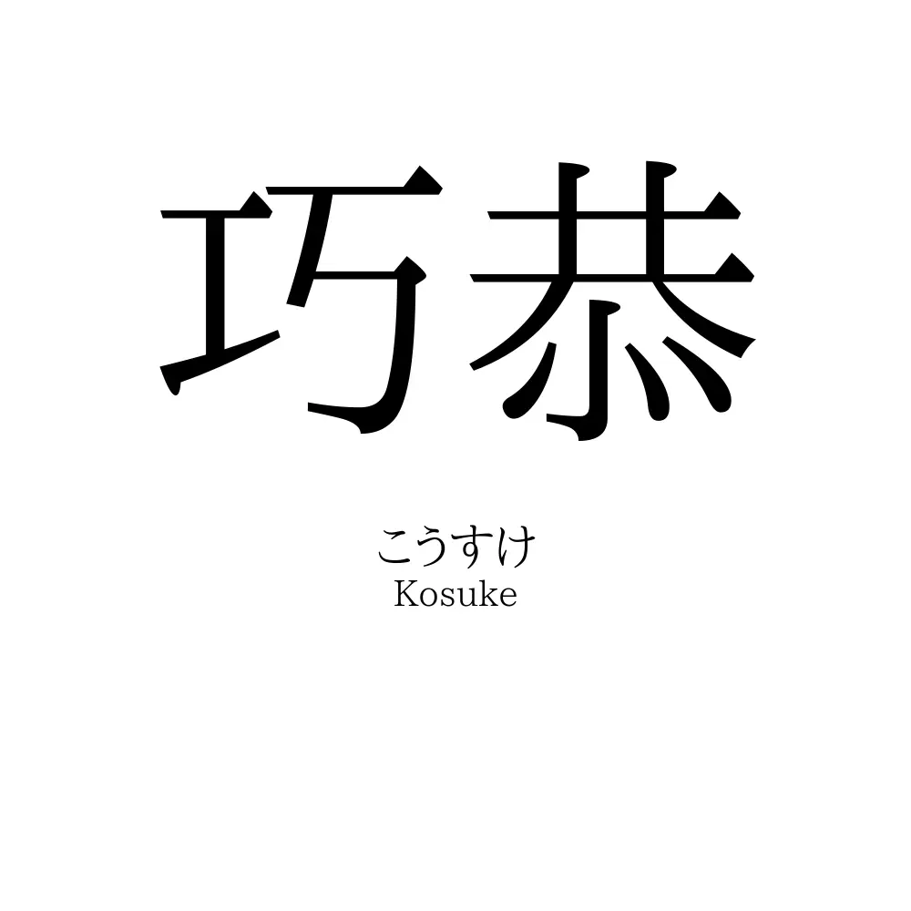 巧恭