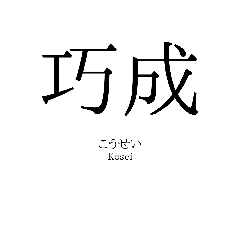巧成