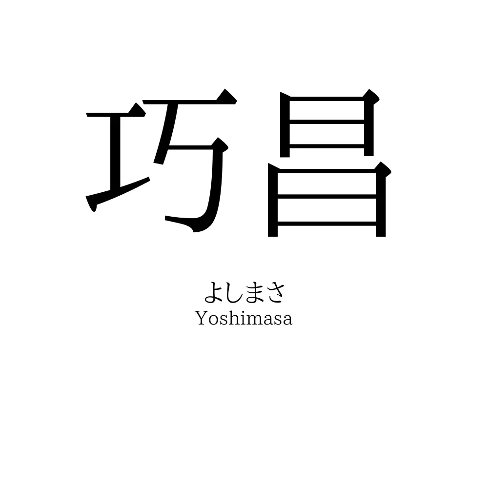 巧昌