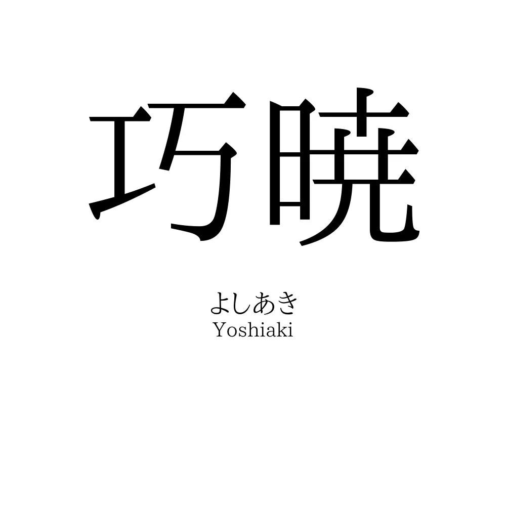 巧暁