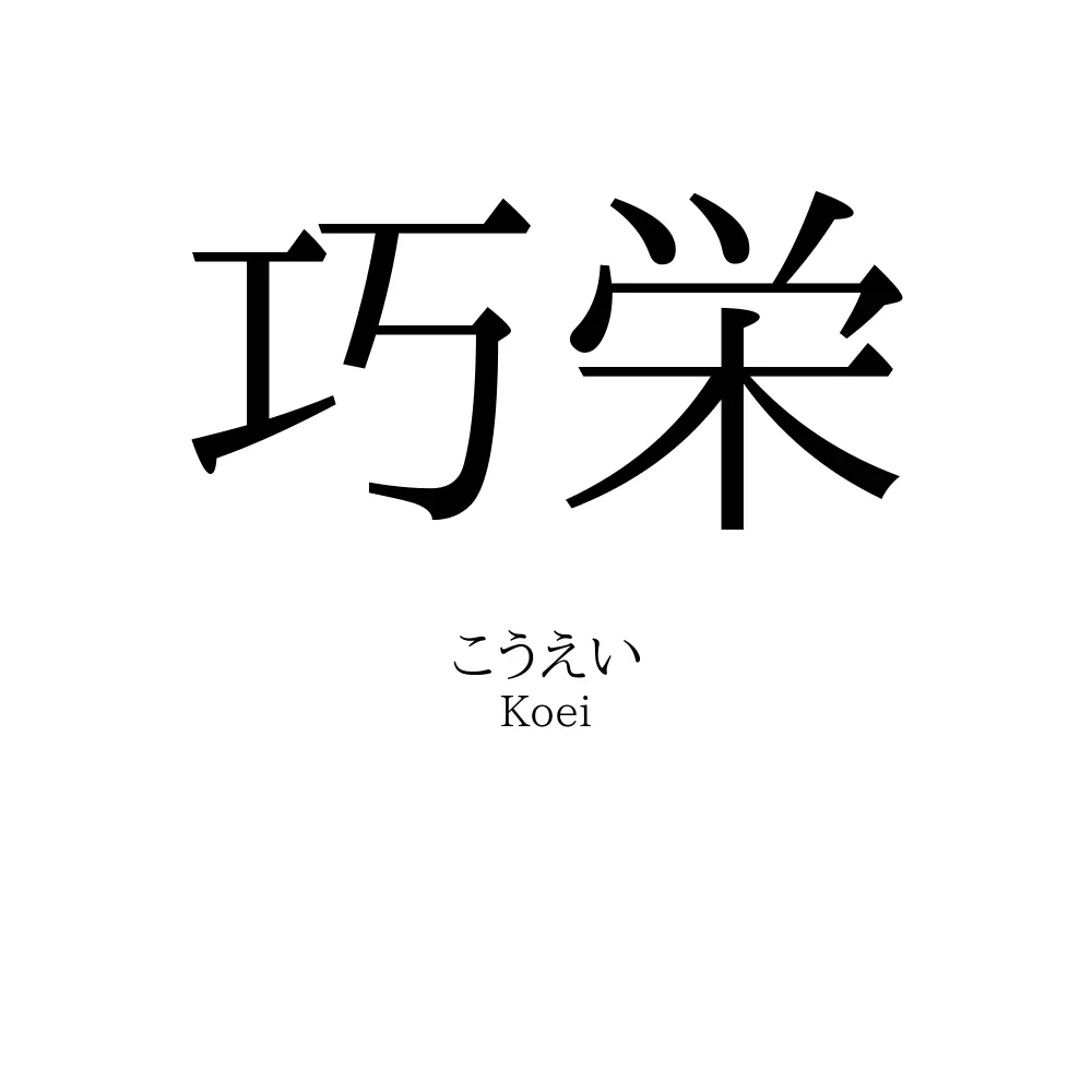 巧栄