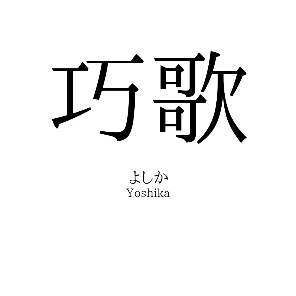 巧歌