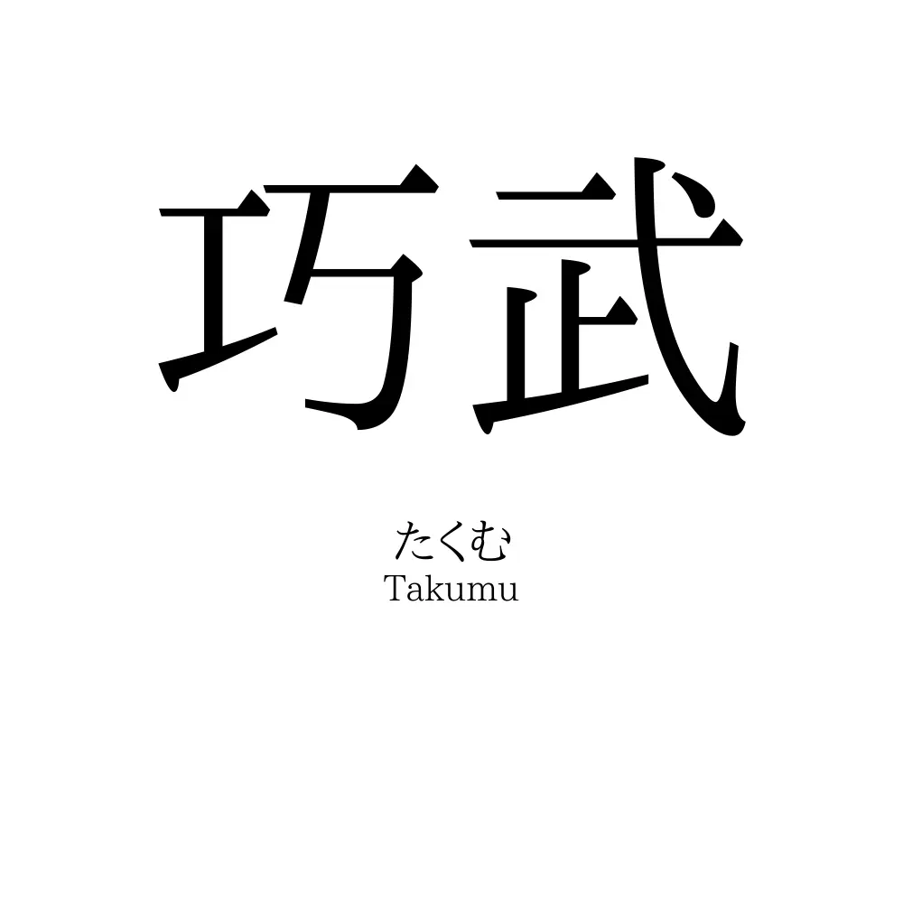 巧武