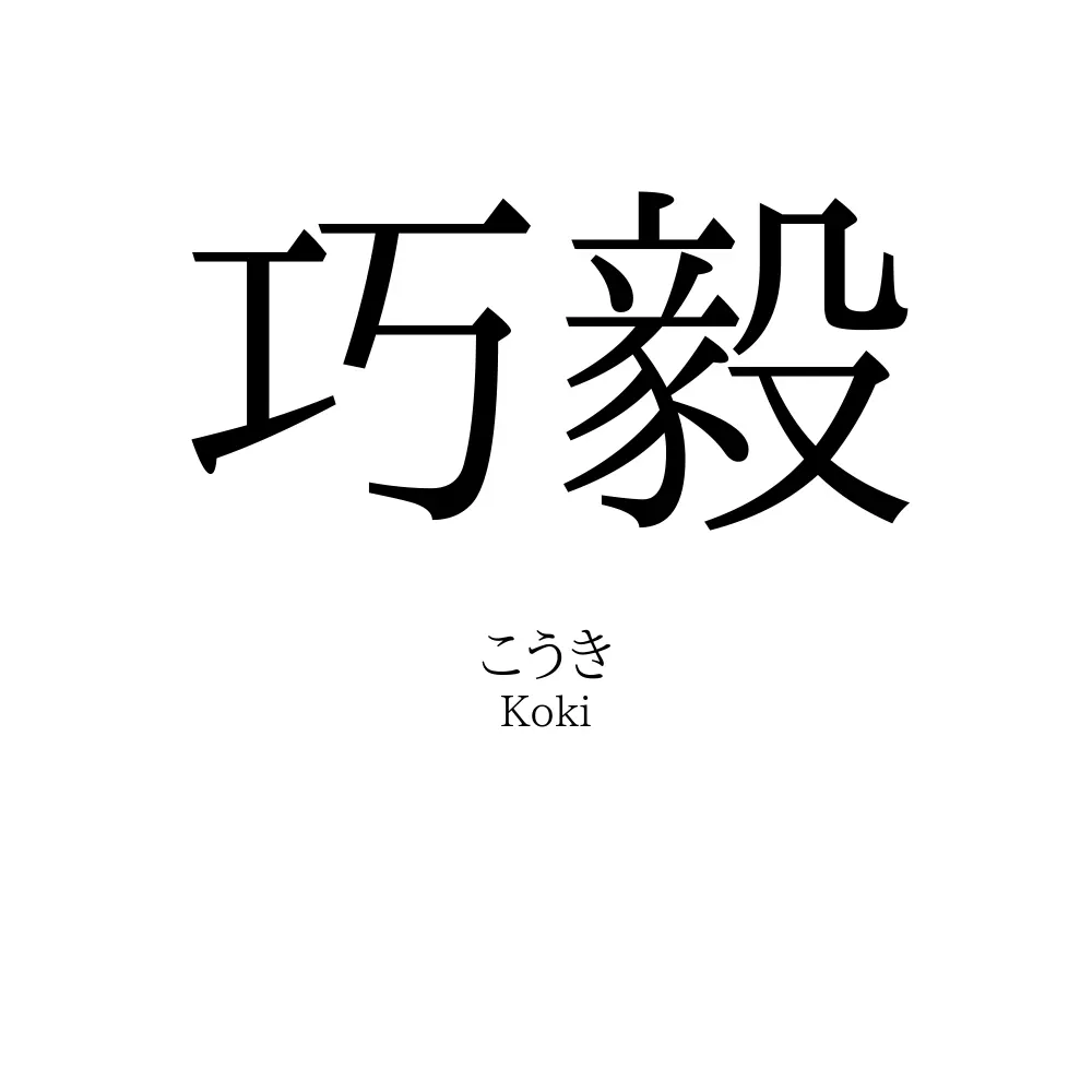巧毅