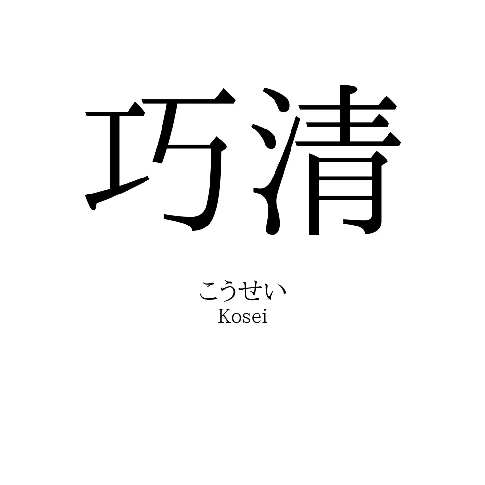 巧清