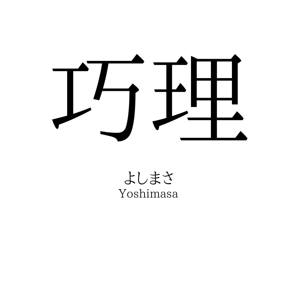 巧理