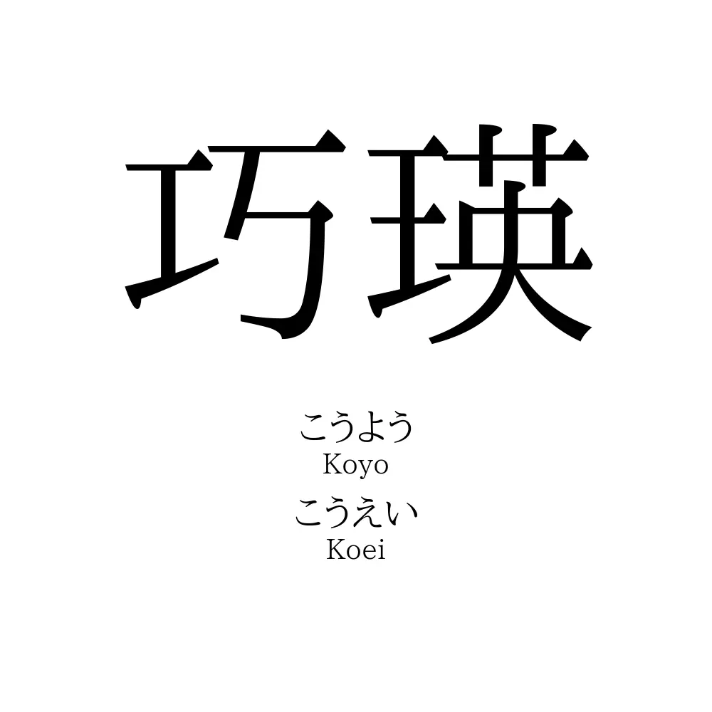 巧瑛