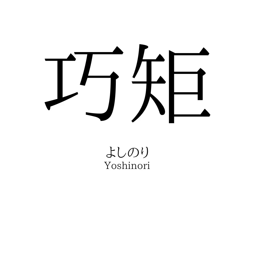 巧矩