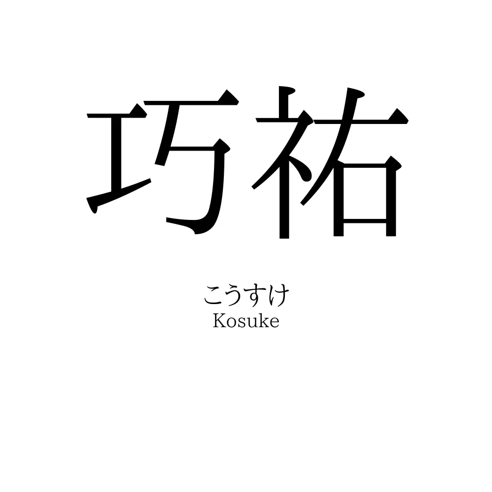 巧祐