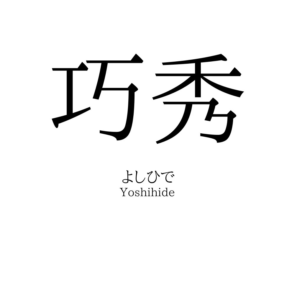 巧秀
