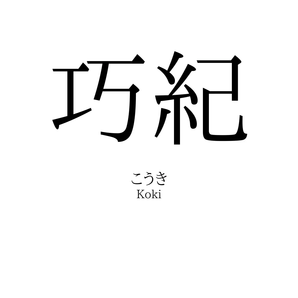 巧紀