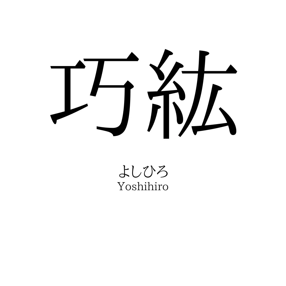 巧紘