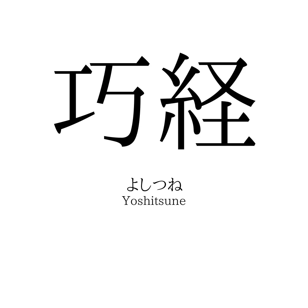 巧経