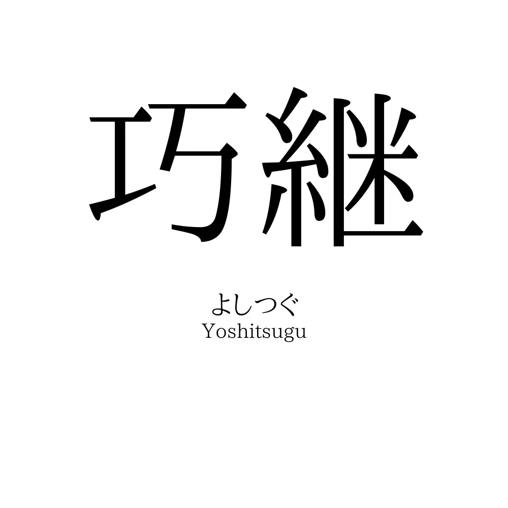 巧継