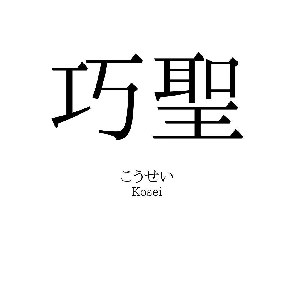 巧聖