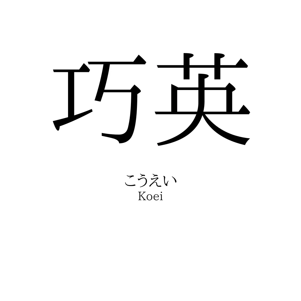 巧英